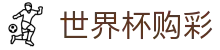 FIFA世界杯购彩官方入口 - 理性观赛与合规竞猜